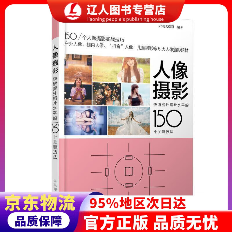 【官方正版】人像摄影 快速提升照片水平的150个关键技法 北极光摄影 人民邮电出版社