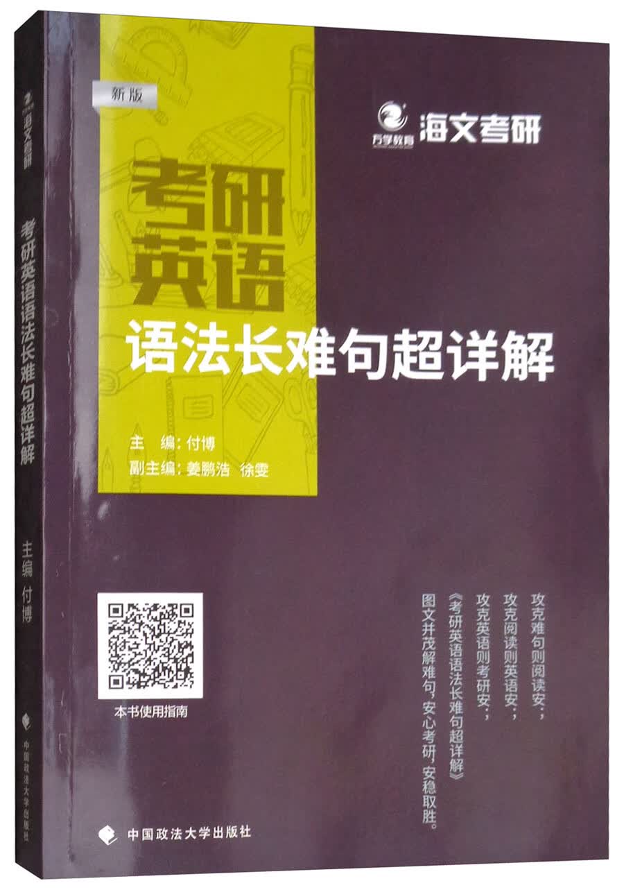 考研英语语法长难句超详解（新版）