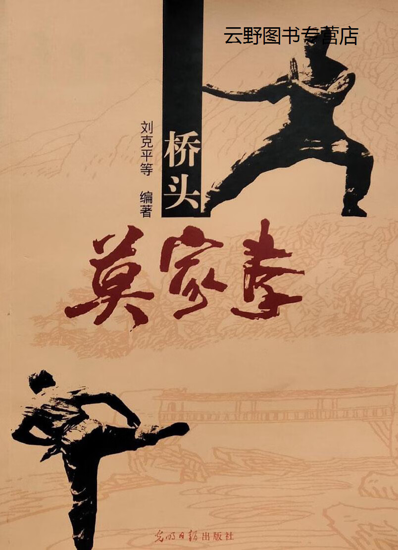 桥头莫家拳,刘克平,光明日报出版社,9787519428952高性价比高么？