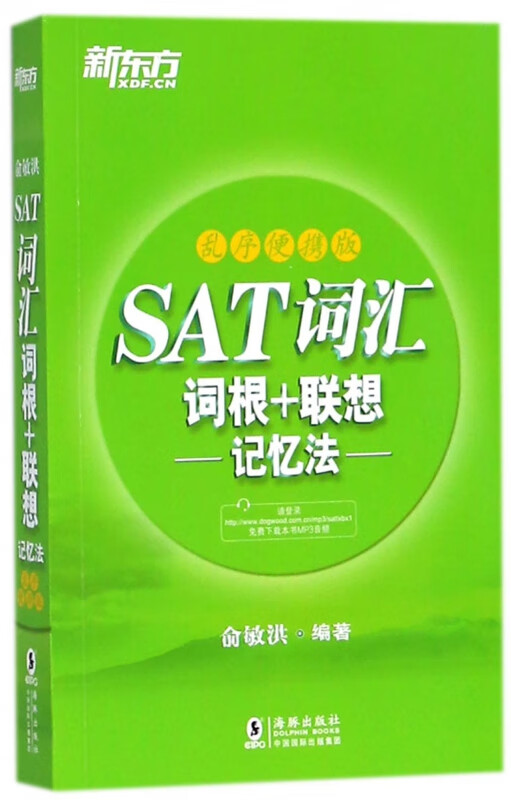 SAT词汇词根+联想记忆法(乱序便携版)