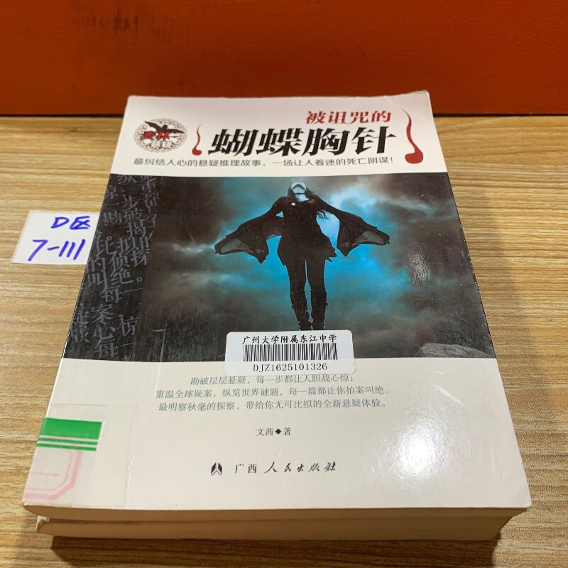 【绝版旧书】被诅咒的蝴蝶胸针 广西人民出版社