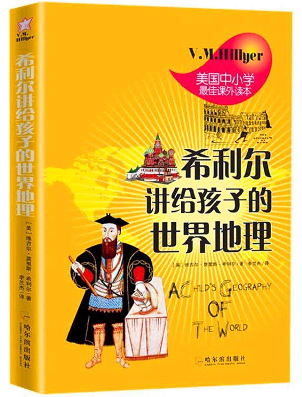 希利尔讲给孩子的世界地理(单册)