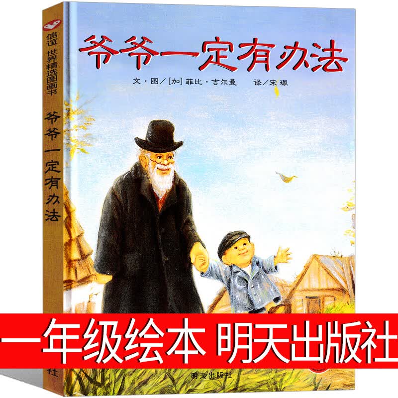 逃家小兔绘本注音版一年级阅读二年级下少年儿童读物玛格丽特著拼音版三年级明天花山文艺小学生课外书图书阅 爷爷一定有办法【绘本】