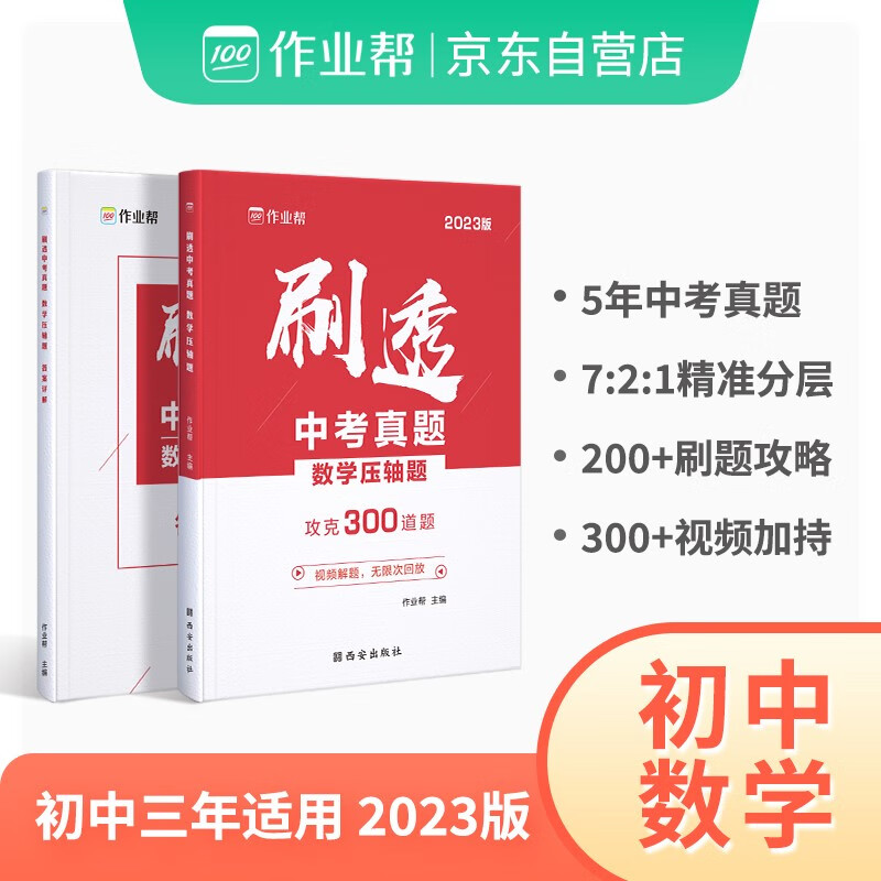 初中刷真题必备2023版作业帮刷透中考真题 数学压轴题必刷题 初一初二初三中考初中总复习高性价比高么？