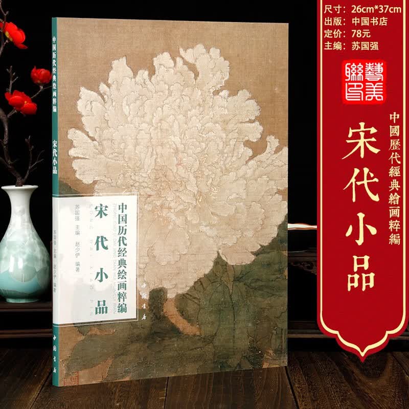 宋代小品 中国历代经典绘画粹编宋画徐熙牡丹图 林椿果熟来禽图 枇杷山鸟图 李迪无花果图 马远白蔷薇图 马麟橘绿图团扇绘画等画集艺美联