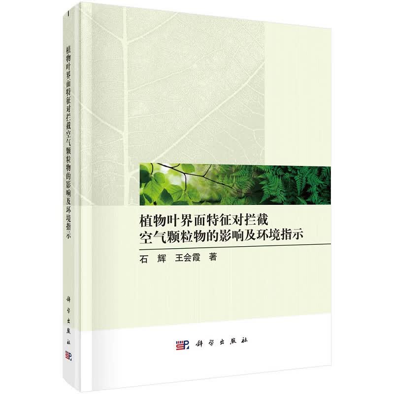 植物叶界面特征对拦截空气颗粒物的影响及环境指示9787030713780石辉王会霞科学出版社