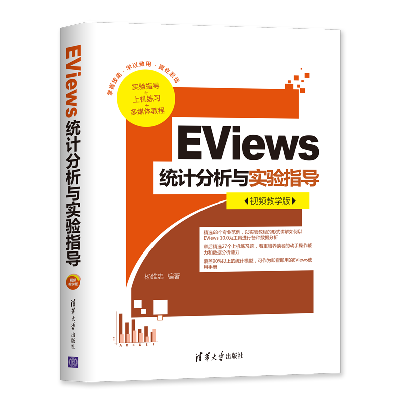 EViews统计分析与实验指导（视频教学版）