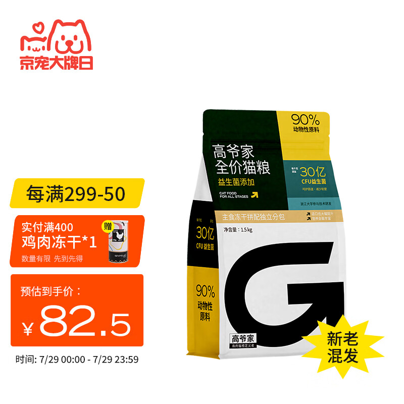 一起曝光高爷家益生菌猫粮装1.5kg怎么样，评测二周感受分享