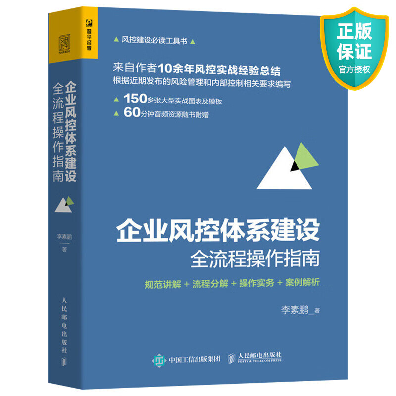 正版 企业风控体系建设全流程操作指南 规范讲解 流程分解 操作实务 案例解析 企业管理 风险管理书籍 内部控制企业精细化管理手册