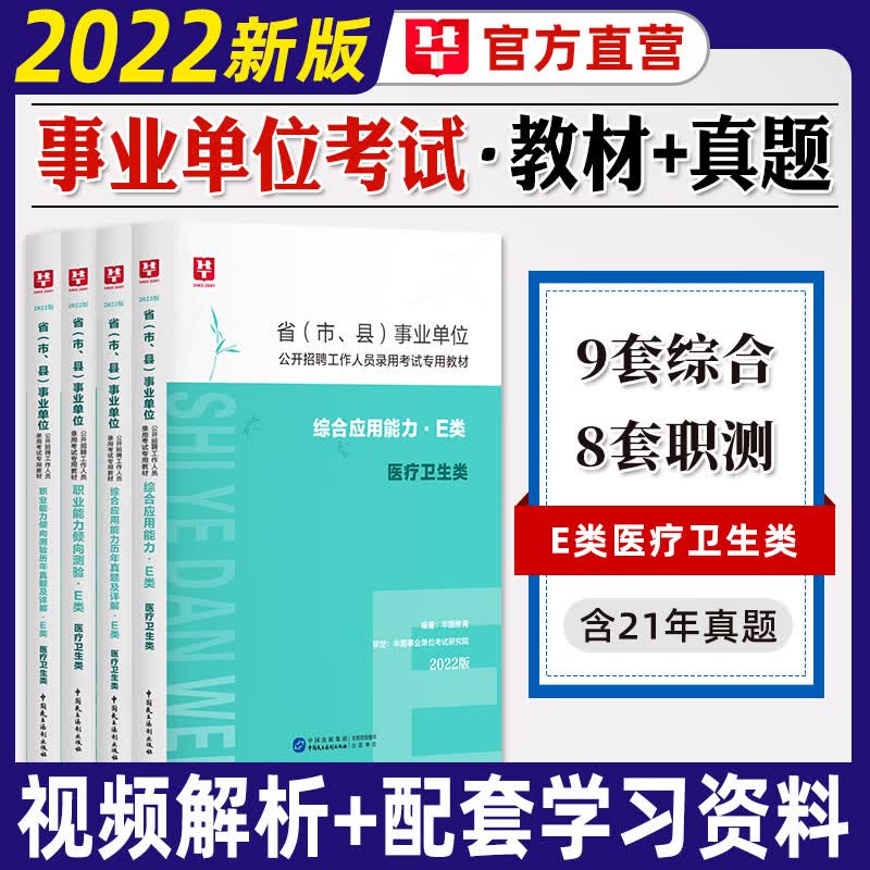 新版】华图2023事业单位E类考试用书医疗卫生e类职业能力倾向测验综合应用历年真题试卷云南广西浙江贵 综合+职测【教材+真题】全套4本