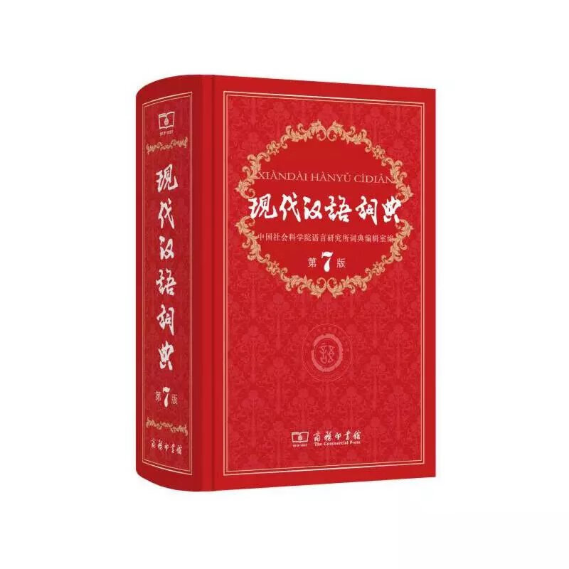 《现代汉语词典(第7版) 》硬壳精装 商务印书馆