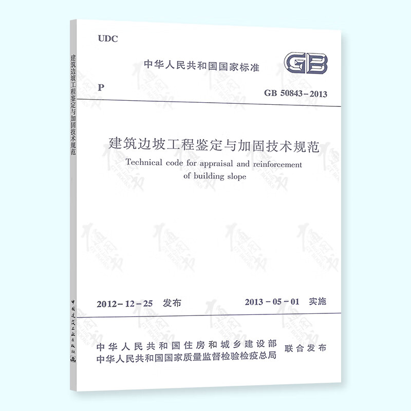 正版现行 GB 50843-2013 建筑边坡工程鉴定与加固技术规范 可提供正规发票