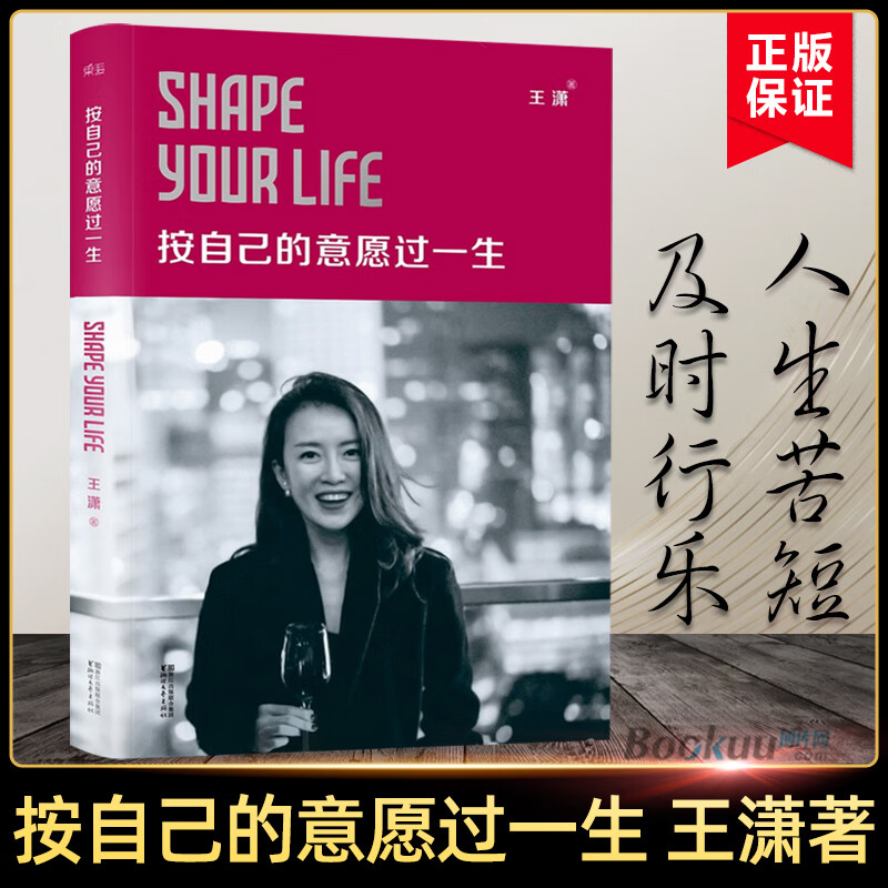 【正版】按自己的意愿过一生 王潇 励志偶像潇洒姐 披露在成长创业