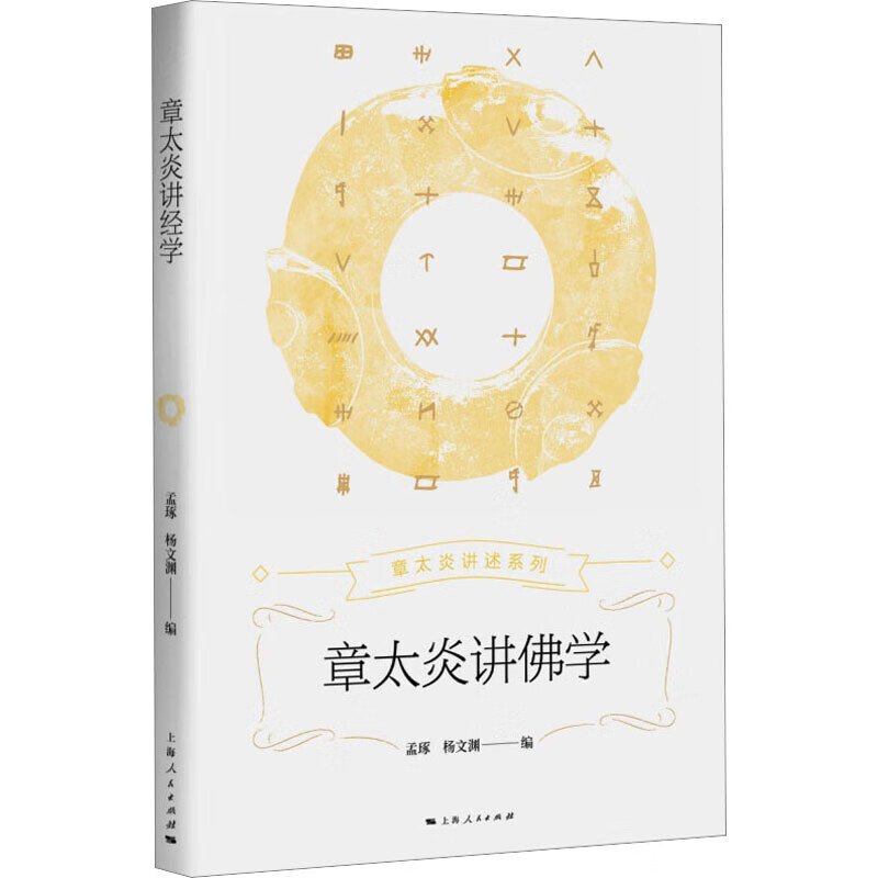 章太炎讲佛学