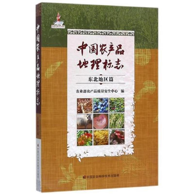中国农产品地理标志 东北地区篇