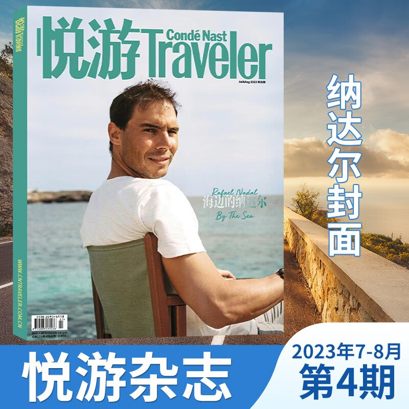 【计入官方销量/纳达尔封面】悦游Traveler杂志2023年第4期纳达尔封面7-8月合刊内页张颜齐 5-6月合刊10周年纪念刊朱一龙封面 户外高端旅游杂志 【现货 第4期】2023年7-8月 纳达尔