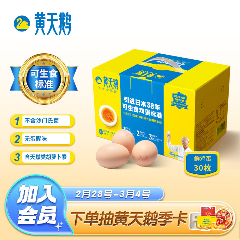 黄天鹅达到可生食鸡蛋标准 不含沙门氏菌1.59kg/盒 30枚 精美礼盒装使用感如何?