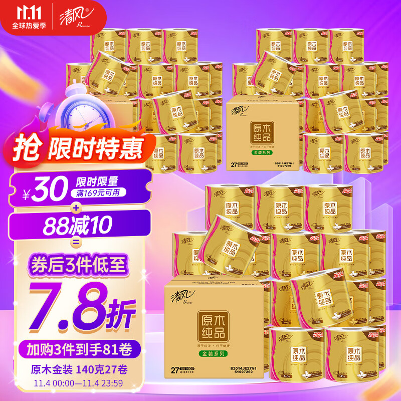 清风（APP）卷纸 有芯 原木金装 4层加厚140克卫生纸巾27卷（母婴可用可冲水新老包装随机发货）