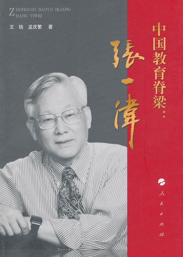 中国教育脊梁:张一伟 传记 王铁,孟庆繁