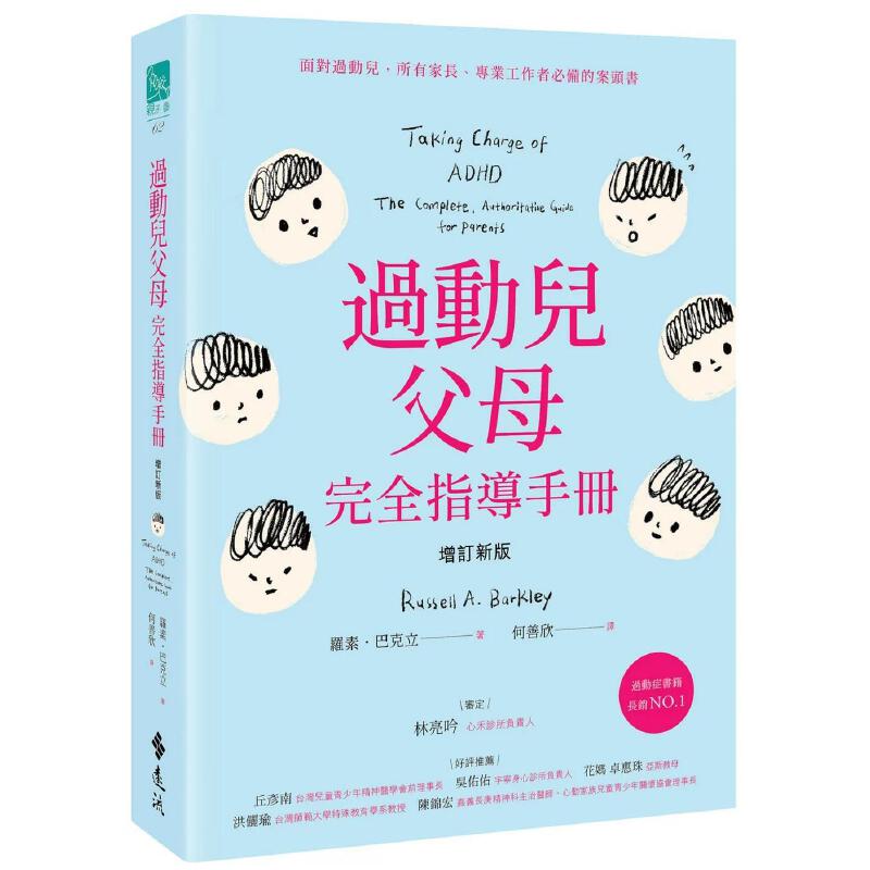 预售 过动儿父母完全指导手册（增订新版） 远流 罗素．巴克立