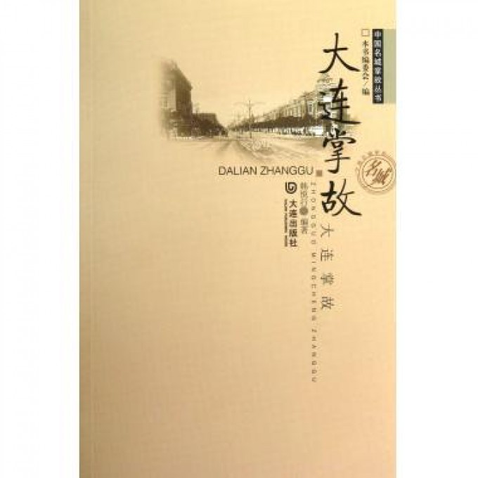 大连掌故/中国名城掌故丛书
