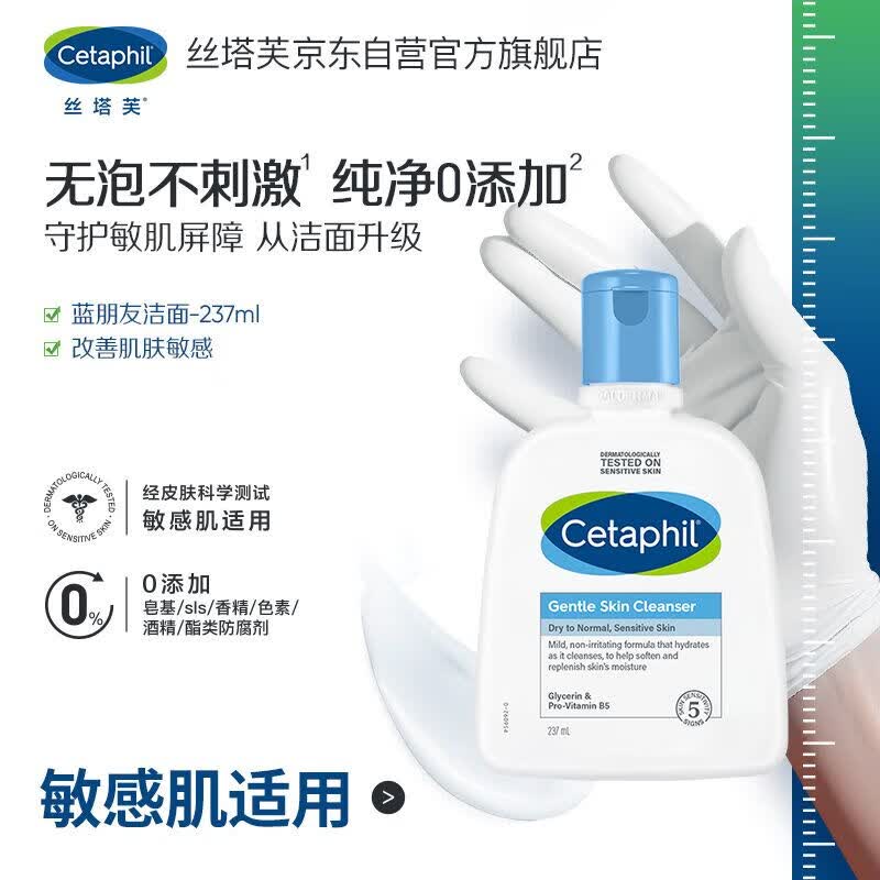 丝塔芙（Cetaphil）温和洁面乳237ml蓝朋友无泡洗面奶保湿清洁补水敏感肌男女适用使用感如何?
