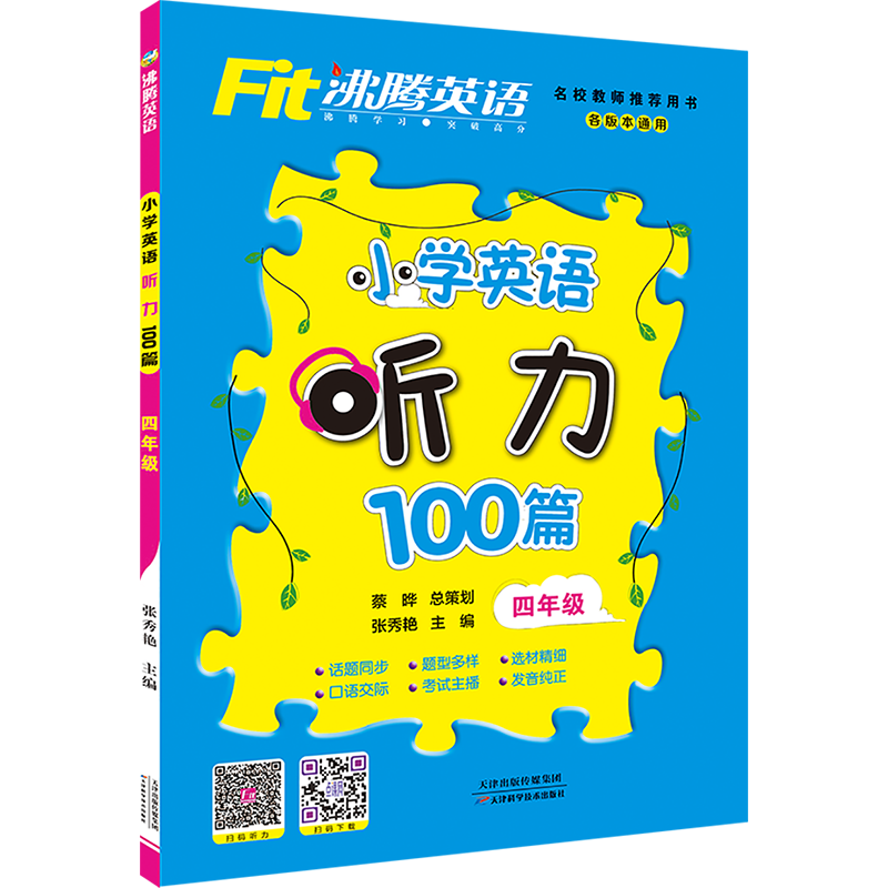 JD小学四年级英语听力教材推荐，Fit沸腾英语四年级小学英语听力100篇