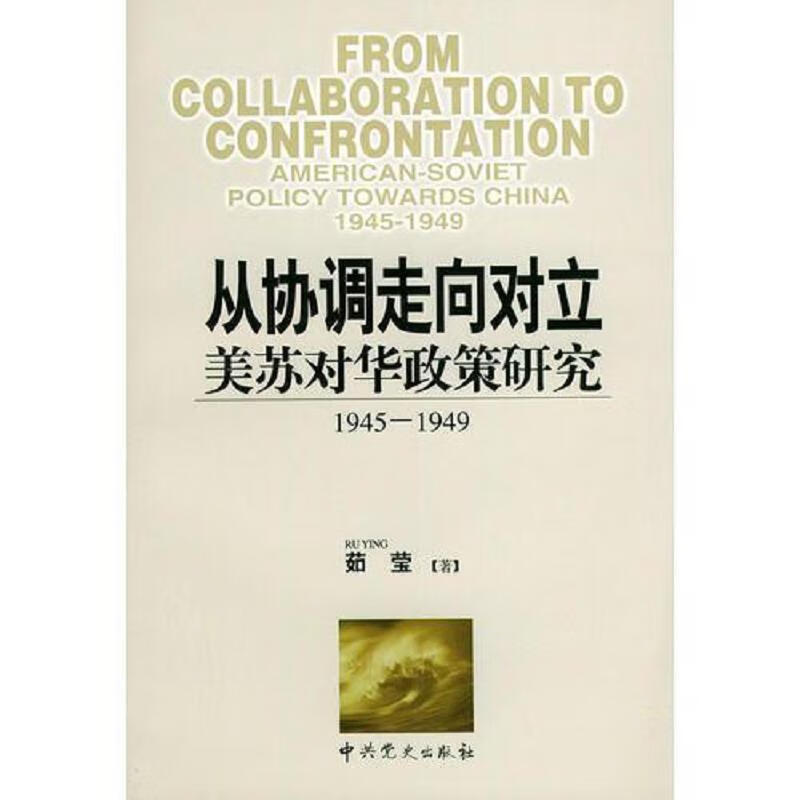 从协调走向对立美苏对华政策研究(1945-1949)
