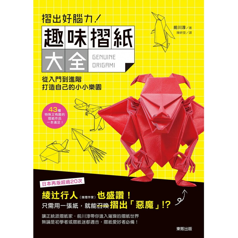 预订台版 折出好脑力 趣味折纸大全从入门到进阶打造自己DIY手工手作