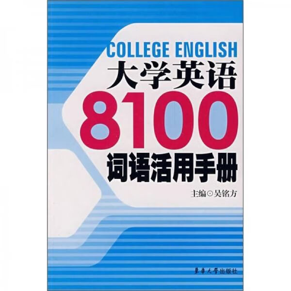 大学8100词语活用手册【上新】