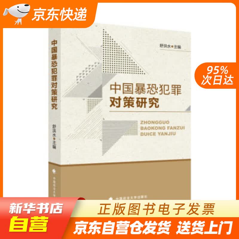 【新华书店正版】中国暴恐犯罪对策研究 舒洪水 法律社科专著 治安刑事侦查 中国政法大学出版社 正版图书籍