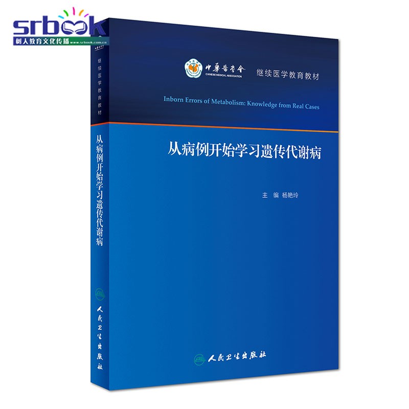 正版现货 从病例开始学习遗传代谢病 继续医学教育教材儿童代谢病的临床诊断 治疗和干预方法 杨艳玲 人