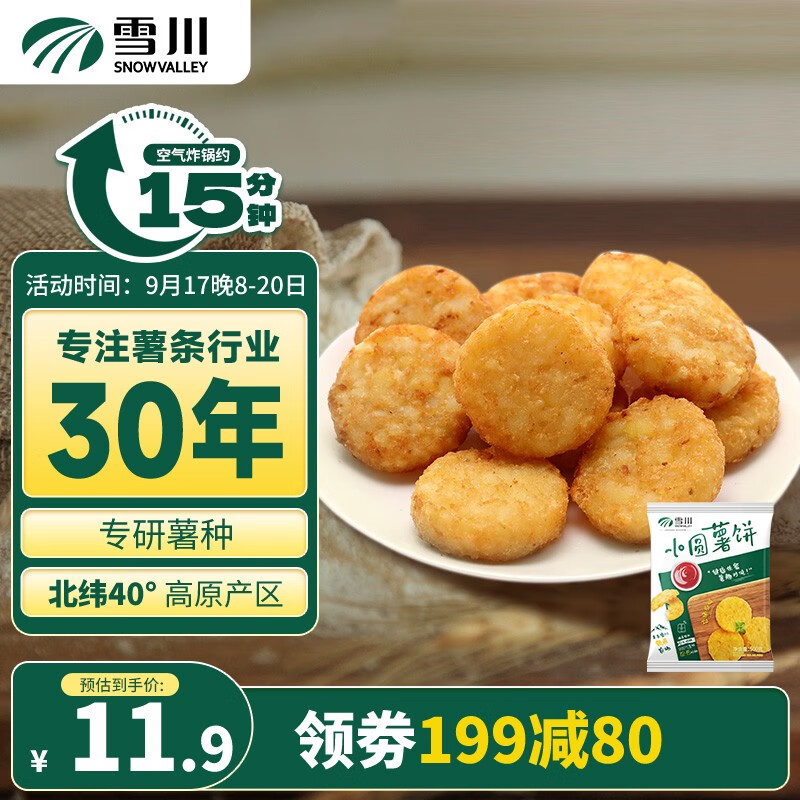 雪川食品（Snow Valley）小圆薯饼香脆原味500g/袋薯条半成品 空气炸锅食材预制菜