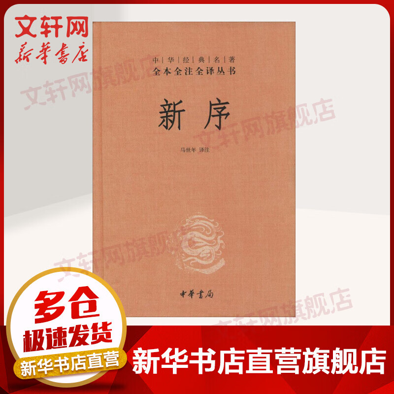 新序 中华书局三全本 中华经典名著全本全注全译丛书