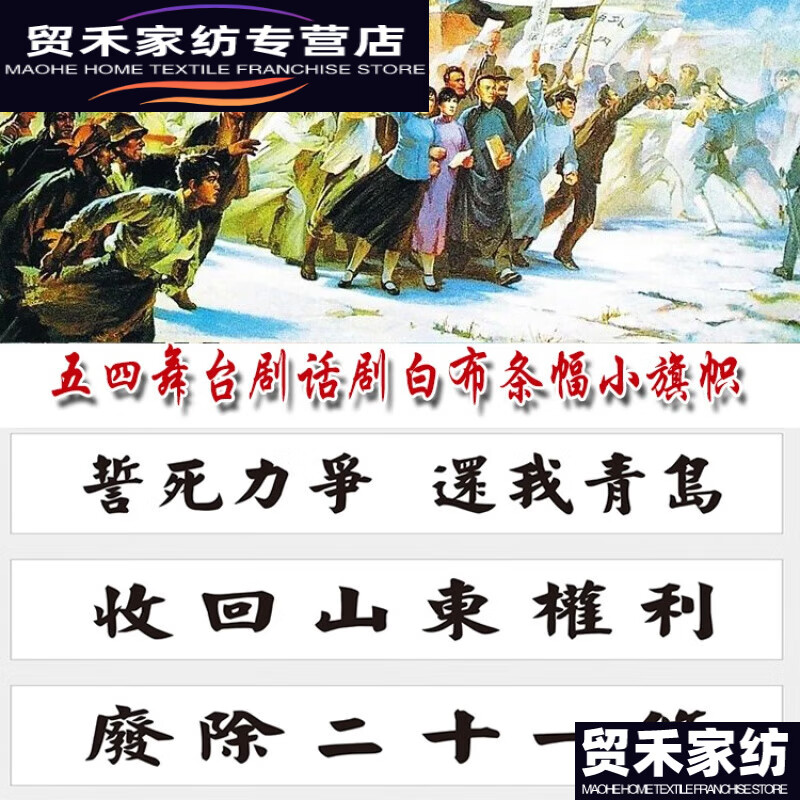 高楷泰五四运动横幅白色条幅白布黑字舞台剧话剧小竖旗帜 外争主权内