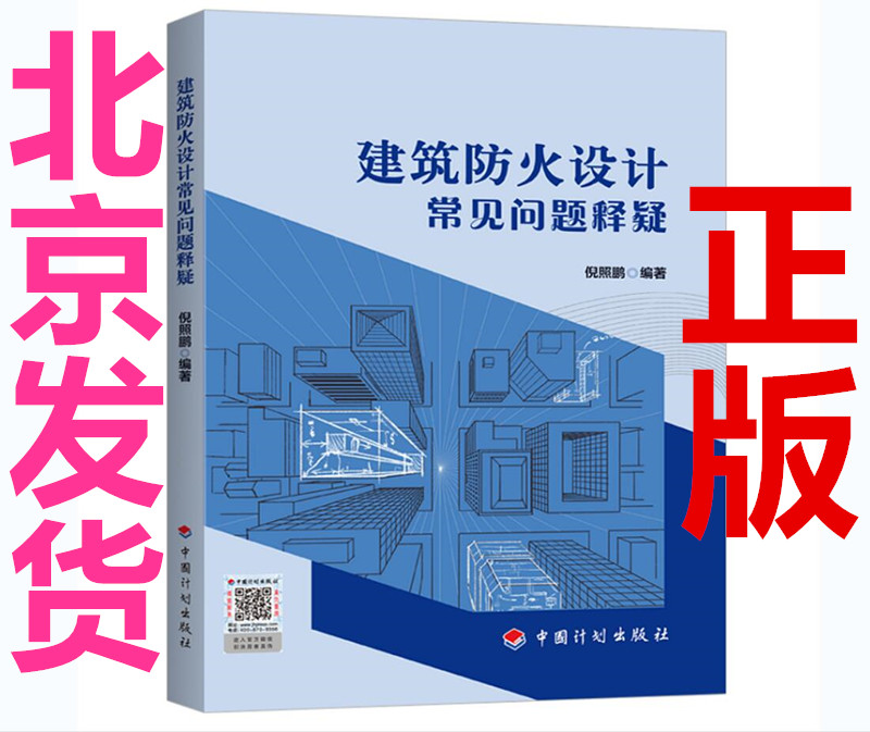 2022新书 建筑防火设计常见问题释疑 倪照鹏 编  中国计划出版社