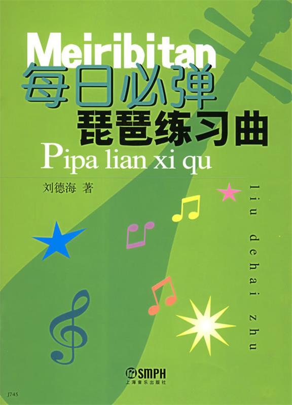 每日必弹琵琶练习曲 刘德海 著【书】