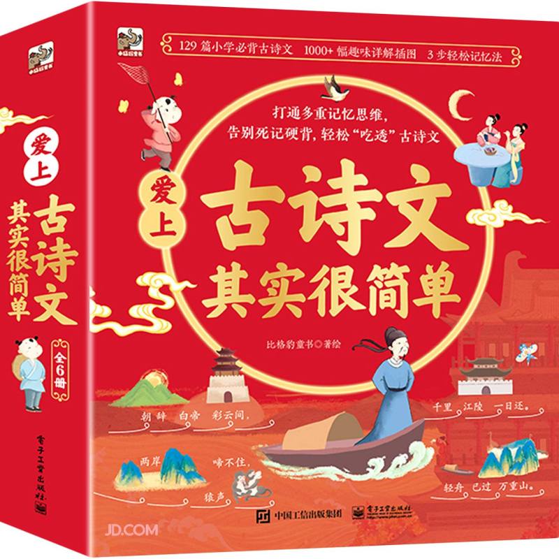 爱上古诗文其实很简单（全6册）幼小衔接自主阅读启蒙早教语文启蒙小学语文课外读物假期书单 暑假  6-10岁小猛犸童书