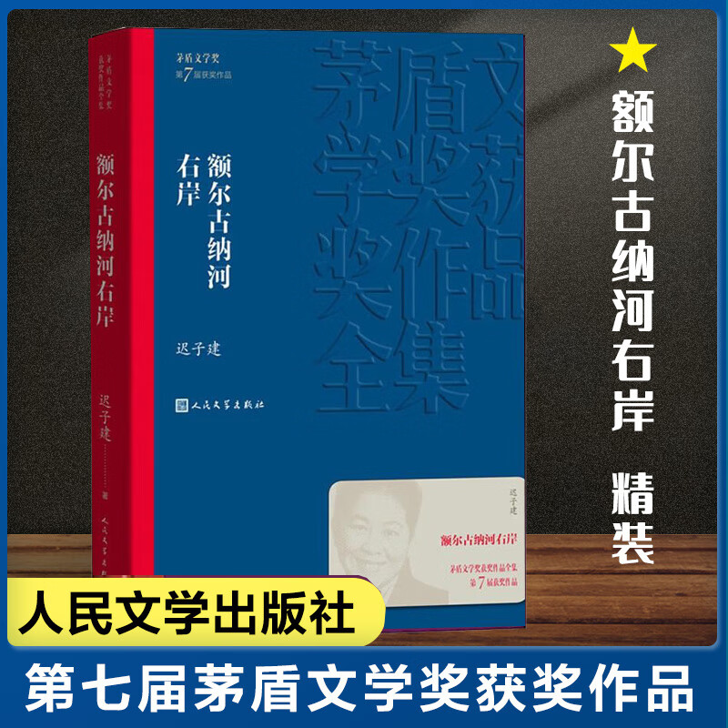 正版额尔古纳河右岸 迟子建著 白鹿原陈忠实著原著未删减1993年版原版