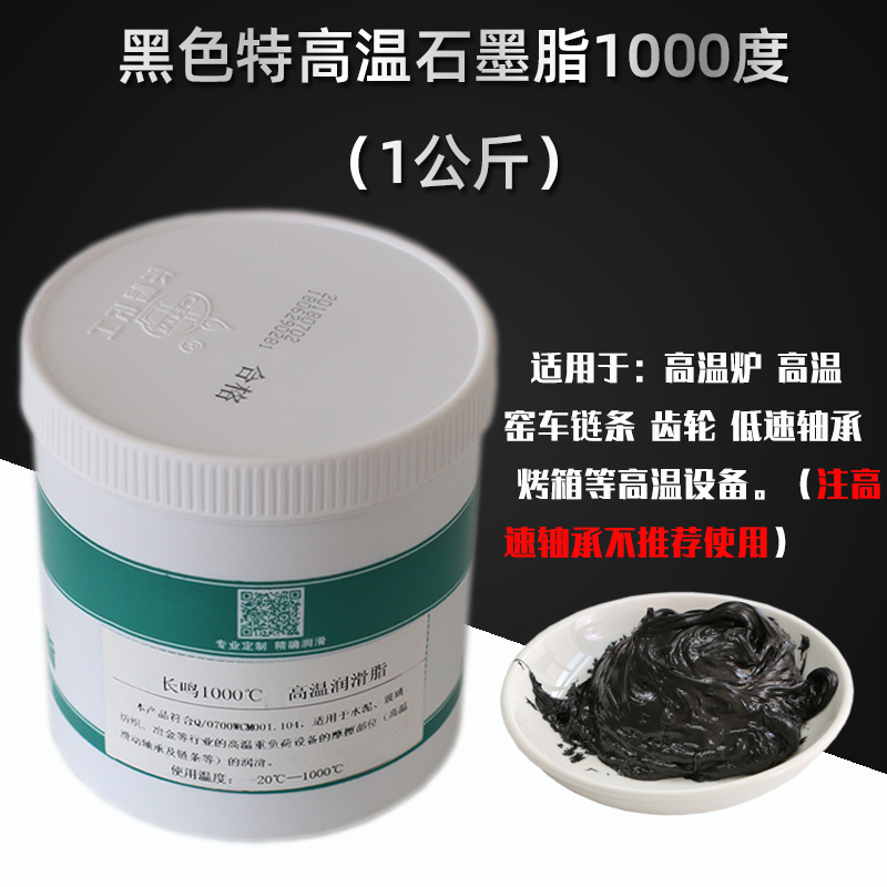 驰翁特耐高温润滑脂500度高速机械黄油1000度高粘度牛油400度轴承油脂 长鸣黑色石墨脂1000度(1KG)