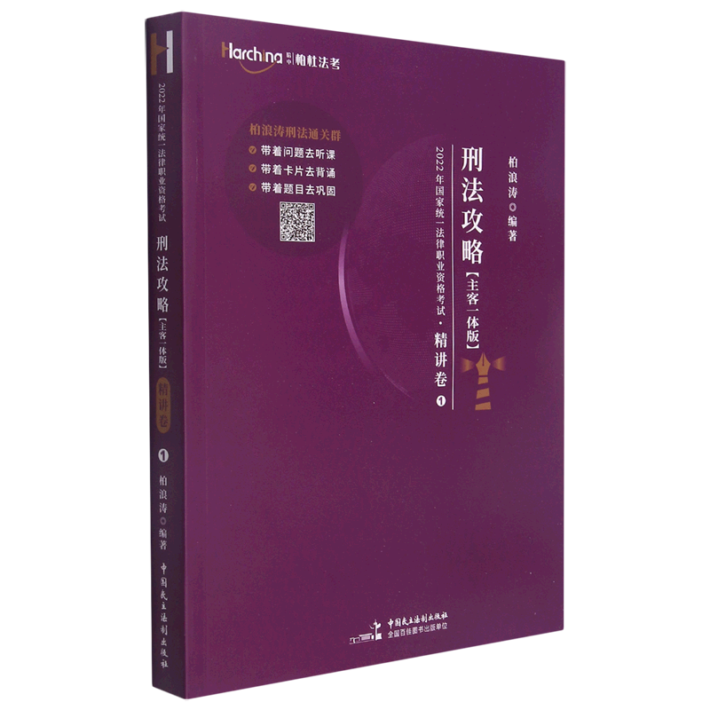 刑法攻略精讲卷1主客一体版2022年国家统一法律职业资格考试 中国民主