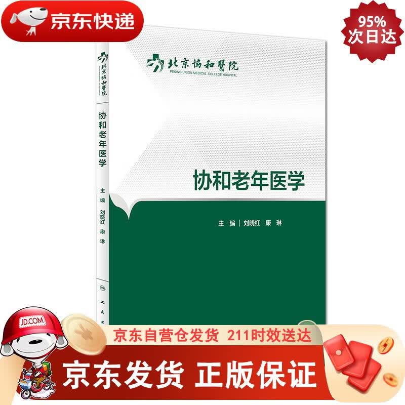 协和老年医学 人民卫生出版社 9787117227704
