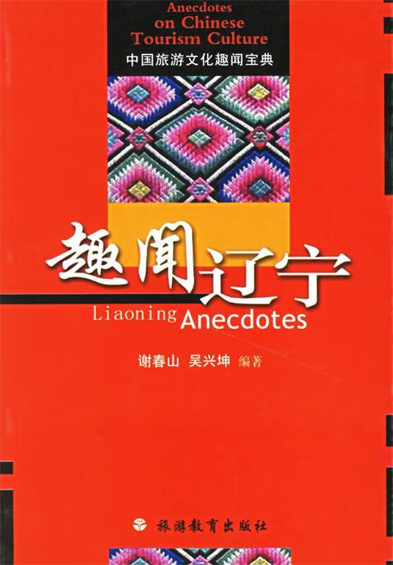 趣闻辽宁 谢春山,吴兴坤【正版】