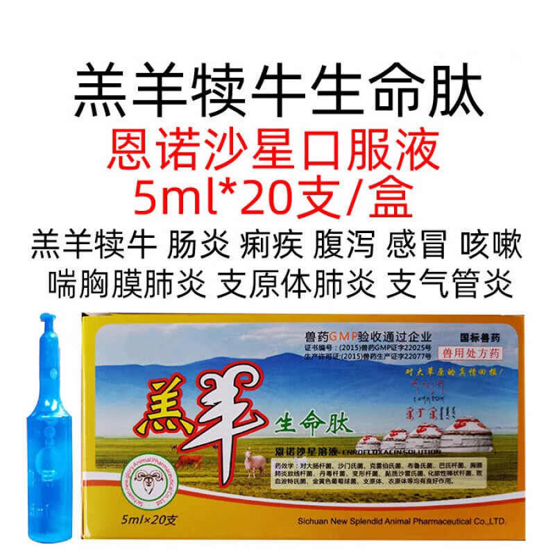 qsllour兽药兽用恩诺沙星口服液羔羊犊牛肠炎腹泻痢疾感冒咳嗽喘肺炎