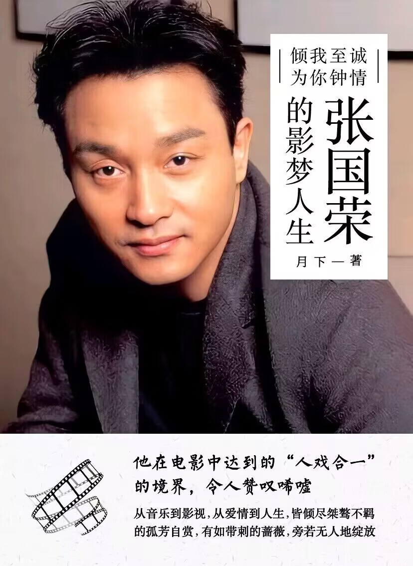 倾我至诚 为你钟情:张国荣的影梦人生