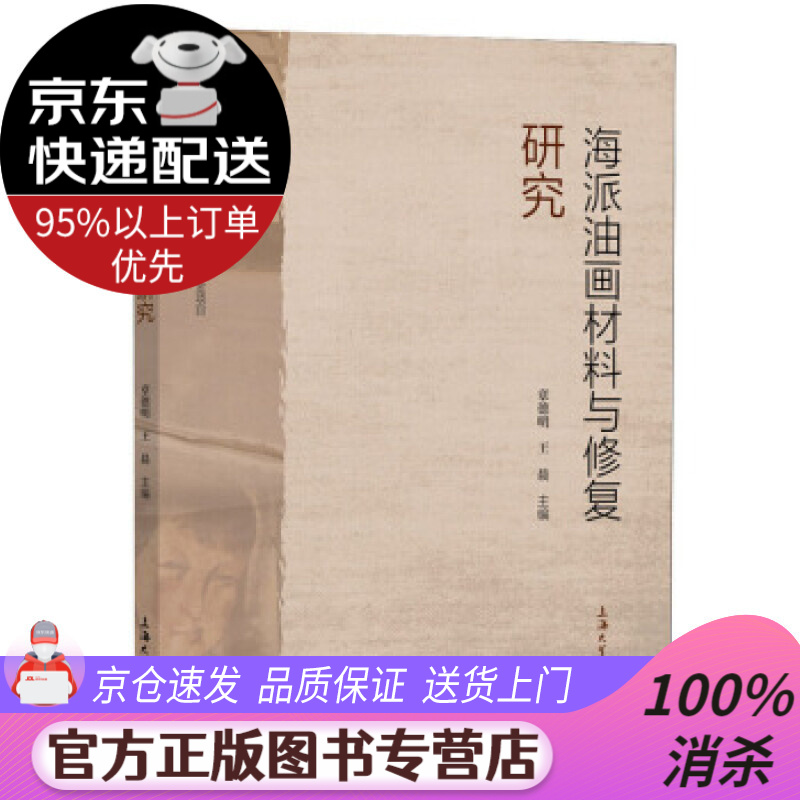 【送货上门】海派油画材料与修复研究 章德明,王晨 编 上海大学出版社
