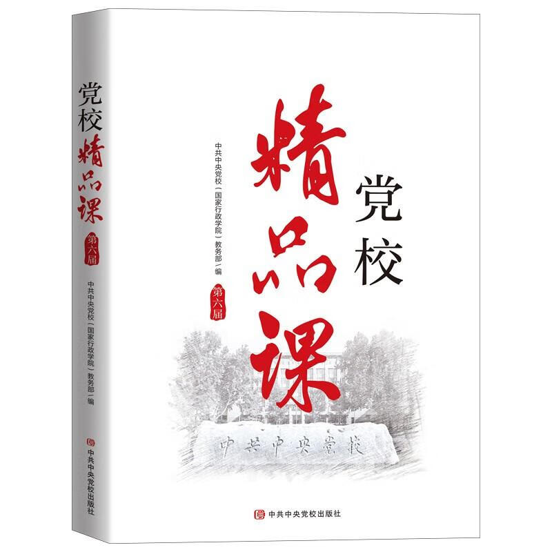 党校精品课（第六届）