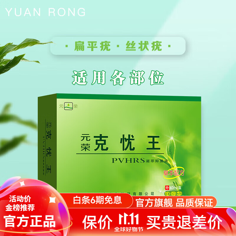元荣克忧王10ml尖锐湿疣扁平疣品手足面部脖子颈部寻常疣丝状疣克尤 克忧王加强型 10ml