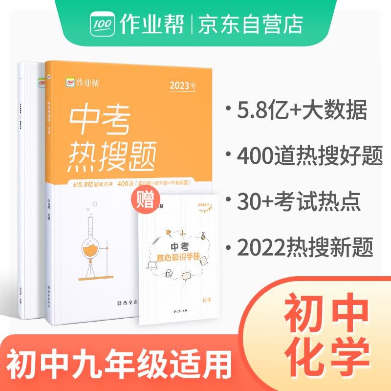 大数据典型题2023版作业帮中考热搜题化学 初中必刷题练习册总复习资料初三压轴题中考真题训练辅导书
