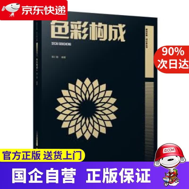 【正版新书】色彩构成 杨仁敏 9787569705812 西南大学出版社